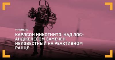 Карлсон инкогнито: над Лос-Анджелесом замечен неизвестный на реактивном ранце - warhead.su - США - Лос-Анджелес