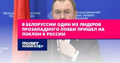 Сергей Лавров - Владимир Макей - Белорусский лидер прозападного лобби пришел на поклон к России - politnavigator.net - Россия - Украина - Белоруссия