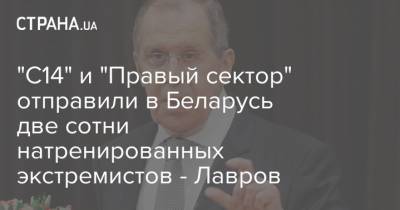 Сергей Лавров - Степан Бандер - "С14" и "Правый сектор" отправили в Беларусь две сотни натренированных экстремистов - Лавров - strana.ua - Россия - Украина - Белоруссия - Минск - Волынская обл. - Днепропетровская обл.