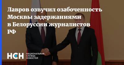Сергей Лавров - Владимир Макей - Лавров озвучил озабоченность Москвы задержаниями в Белоруссии журналистов РФ - nsn.fm - Москва - Россия - Белоруссия - Минск