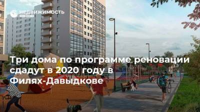 Три дома по программе реновации сдадут в 2020 году в Филях-Давыдкове - realty.ria.ru - Москва - район Фили-Давыдково - Строительство