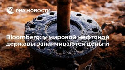 Bloomberg: у мировой нефтяной державы заканчиваются деньги - ria.ru - Москва - Кувейт