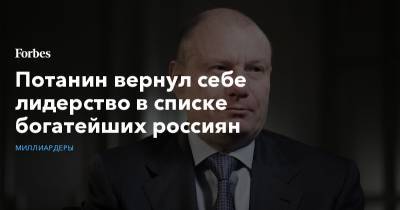 Владимир Потанин - Сулейман Керимов - Владимир Лисин - Потанин вернул себе лидерство в списке богатейших россиян - forbes.ru - Россия - респ. Дагестан