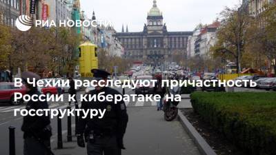 В Чехии расследуют причастность России к кибератаке на госструктуру - ria.ru - Россия - Китай - Чехия - Прага