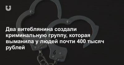 Два витеблянина создали криминальную группу, которая выманила у людей почти 400 тысяч рублей - news.tut.by