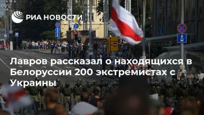 Сергей Лавров - Лавров рассказал о находящихся в Белоруссии 200 экстремистах с Украины - ria.ru - Москва - Россия - Украина - Белоруссия - Волынская обл. - Днепропетровская обл.