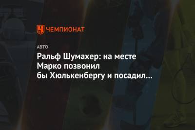 Максим Ферстаппен - Нико Хюлькенберг - Александер Албон - Ральф Шумахер - Ральф Шумахер: на месте Марко позвонил бы Хюлькенбергу и посадил Нико в болид «Ред Булл» - championat.com - Бельгия