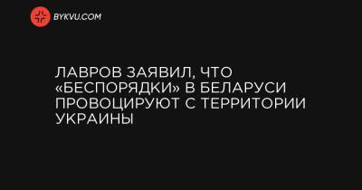 Степан Бандер - Лавров заявил, что «беспорядки» в Беларуси провоцируют с территории Украины - bykvu.com - Украина - Белоруссия - Минск