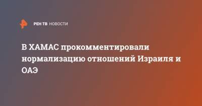 Исмаил Хания - В ХАМАС прокомментировали нормализацию отношений Израиля и ОАЭ - ren.tv - Сирия - Израиль - Египет - Судан - Ирак - Саудовская Аравия - Эмираты - Йемен - Абу-Даби - Ливан - Иордания