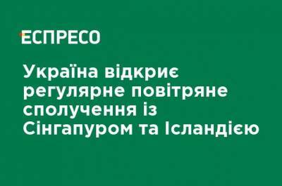 Владислав Криклий - Украина откроет регулярное воздушное сообщение с Сингапуром и Исландией - ru.espreso.tv - Украина - Сингапур - Исландия - Республика Сингапур