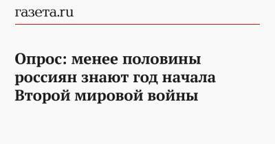 Опрос: менее половины россиян знают год начала Второй мировой войны - gazeta.ru - Украина