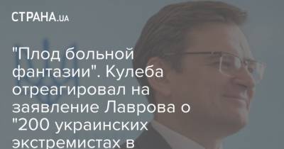 Сергей Лавров - Дмитрий Кулеба - "Плод больной фантазии". Кулеба отреагировал на заявление Лаврова о "200 украинских экстремистах в Беларуси" - strana.ua - Россия - Украина - Белоруссия