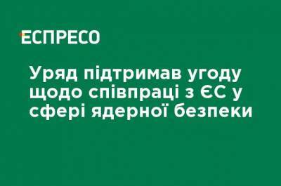 Денис Шмыгаль - Правительство поддержало соглашение о сотрудничестве с ЕС в сфере ядерной безопасности - ru.espreso.tv - Украина
