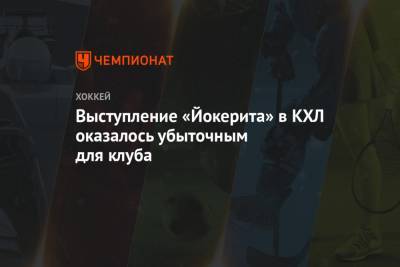 Выступление «Йокерита» в КХЛ оказалось убыточным для клуба - championat.com - Финляндия