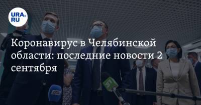 Коронавирус в Челябинской области: последние новости 2 сентября. Школы готовят к дистанту, COVID добрался до мэров, на выборах поставят прививки - ura.news - Россия - Китай - Челябинская обл. - Ухань