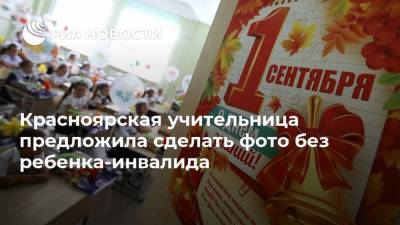 Красноярская учительница предложила сделать фото без ребенка-инвалида - ria.ru - Москва - Россия - Красноярск