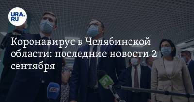 Коронавирус в Челябинской области: последние новости 2 сентября. Школы готовят к дистанту, COVID добрался до мэров, на выборах поставят прививки - koronavirus.center - Россия - Китай - Челябинская обл. - Ухань