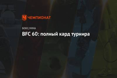 Алексей Шило - BFC 60: полный кард турнира - championat.com - Белоруссия - Минск