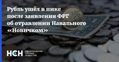 Алексей Навальный - Рубль ушёл в пике после заявления ФРГ об отравлении Навального «Новичком» - nsn.fm - Германия - Берлин