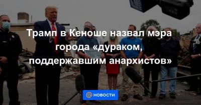 Дональд Трамп - Джейкоб Блейк - Трамп в Кеноше назвал мэра города «дураком, поддержавшим анархистов» - news.mail.ru - штат Висконсин