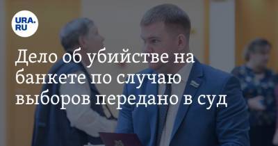 Сергей Титов - Александр Шульга - Александр Коркин - Дело об убийстве на банкете по случаю выборов передано в суд. Депутату грозит ужесточение статьи - ura.news - Россия - Екатеринбург - Свердловская обл.