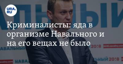 Алексей Навальный - Криминалисты: яда в организме Навального и на его вещах не было - ura.news - Москва - Германия - Омск - Томск