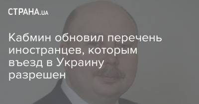 Олег Немчинов - Кабмин обновил перечень иностранцев, которым въезд в Украину разрешен - strana.ua - Украина