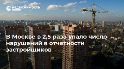 В Москве в 2,5 раза упало число нарушений в отчетности застройщиков - realty.ria.ru - Москва