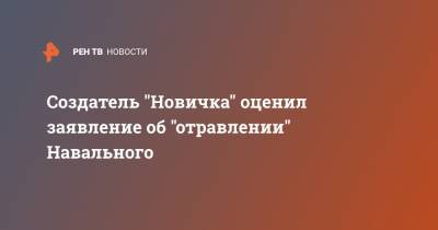 Алексей Навальный - Леонид Ринк - Создатель "Новичка" оценил заявление об "отравлении" Навального - ren.tv - Россия - Германия