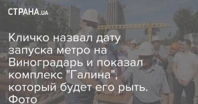 Виталий Кличко - Кличко назвал дату запуска метро на Виноградарь и показал комплекс "Галина", который будет его рыть. Фото - strana.ua - Киев - Германия - Киев - Строительство