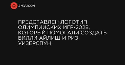 Вильям Айлиш - Представлен логотип Олимпийских игр-2028, который помогали создать Билли Айлиш и Риз Уизерспун - bykvu.com - Украина