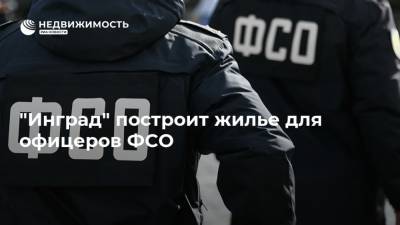 Владимир Путин - "Инград" построит жилье для офицеров ФСО - realty.ria.ru - Москва - Россия - Московская обл. - Инград