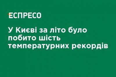 Борис Срезневский - В Киеве за лето было побито шесть температурных рекордов - ru.espreso.tv - Украина - Киев