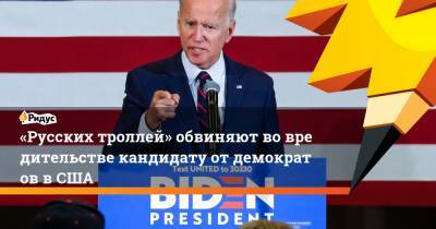 «Русских троллей» обвиняют вовредительстве кандидату отдемократов вСША - ridus.ru - США - Англия - Египет