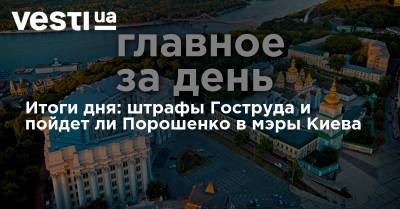 Алексей Навальный - Петр Порошенко - Леонид Кравчук - Витольд Фокин - Гео Лерос - Итоги дня: штрафы Гоструда и пойдет ли Порошенко в мэры Киева - vesti.ua - Россия - Минск - Киев - Донбасс