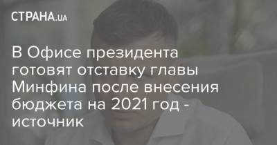 Сергей Марченко - В Офисе президента готовят отставку главы Минфина после внесения бюджета на 2021 год - источник - strana.ua
