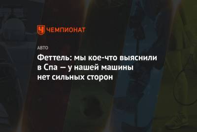 Себастьян Феттель - Шарль Леклер - Феттель: мы кое-что выяснили в Спа — у нашей машины нет сильных сторон - championat.com - Бельгия - Абу-Даби