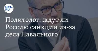 Алексей Навальный - Сергей Скрипаля - Марат Баширов - Политолог: ждут ли Россию санкции из-за дела Навального - ura.news - Россия