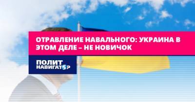 Алексей Навальный - Эдуард Лимонов - Отравление Навального: Украина в этом деле – не новичок - politnavigator.net - Россия - Украина - Германия