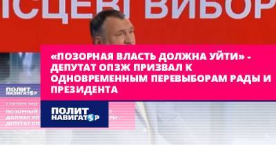 Ренат Кузьмин - «Позорная власть должна уйти» – депутат ОПЗЖ призвал к... - politnavigator.net - Россия - Украина