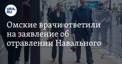Алексей Навальный - Александр Сабаев - Омские врачи ответили на заявление об отравлении Навального - ura.news - Москва - Омск - Омская обл. - округ Сибирский - Томск