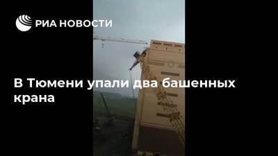 В Тюмени упали два башенных крана - ria.ru - Россия - Екатеринбург - Тюмень