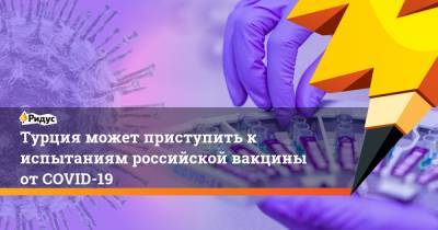 Фахреттин Коджа - Турция может приступить к испытаниям российской вакцины от COVID-19 - ridus.ru - Россия - Турция