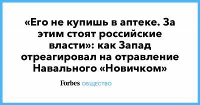 Алексей Навальный - «Его не купишь в аптеке. За этим стоят российские власти»: как Запад отреагировал на отравление Навального «Новичком» - forbes.ru - Россия - США - Германия