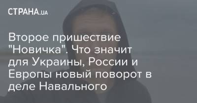 Алексей Навальный - Ангела Меркель - Сергей Скрипаля - Второе пришествие "Новичка". Что значит для Украины, России и Европы новый поворот в деле Навального - strana.ua - Москва - Россия - США - Украина - Англия - Германия