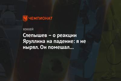 Антон Слепышев - Слепышев – о реакции Яруллина на падение: я не нырял. Он помешал мне выйти один на один - championat.com