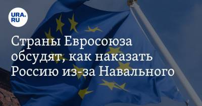 Алексей Навальный - Шарль Мишель - Страны Евросоюза обсудят, как наказать Россию из-за Навального - ura.news - Россия - Украина - Германия