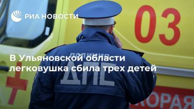 В Ульяновской области легковушка сбила трех детей - ria.ru - Самара - Ульяновская