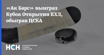 Джастин Азеведо - Дмитрий Воронков - Дмитрий Саморуков - «Ак Барс» выиграл Кубок Открытия КХЛ, обыграв ЦСКА - nsn.fm - Москва