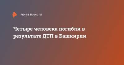Четыре человека погибли в результате ДТП в Башкирии - ren.tv - Башкирия - Уфа - район Белорецкий